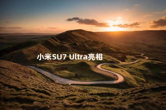 小米SU7 Ultra亮相